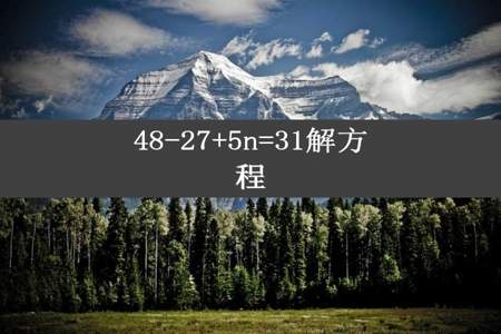 48-27+5n=31解方程