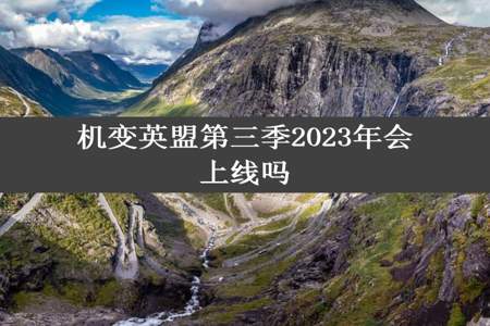 机变英盟第三季2023年会上线吗