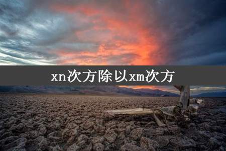 xn次方除以xm次方