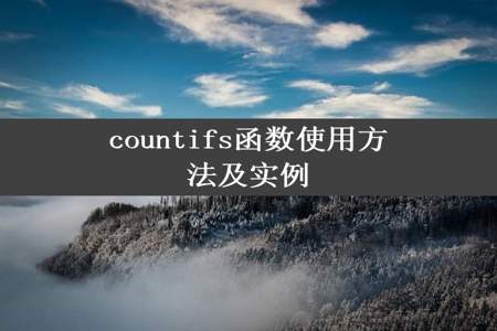 countifs函数使用方法及实例