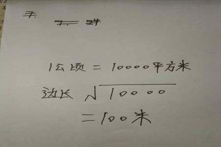 一平方千米分别等于边长为多大的正方形的面积