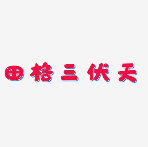 代表三伏天的字