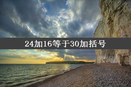 24加16等于30加括号