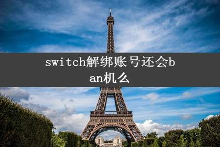 switch解绑账号还会ban机么