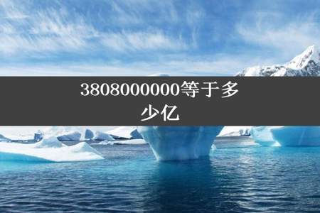 3808000000等于多少亿