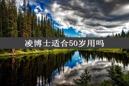 凌博士适合50岁用吗