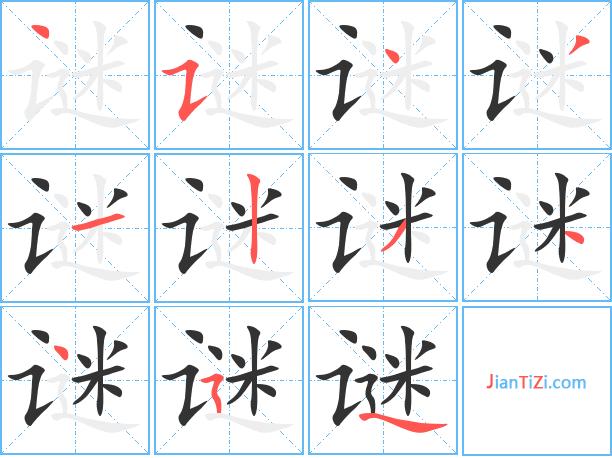 丢三落四的那字笔顺