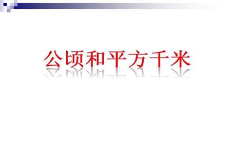 2平方千米等于多少公顷