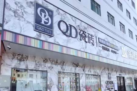 QD瓷砖是十大品牌吗