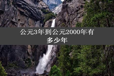 公元3年到公元2000年有多少年