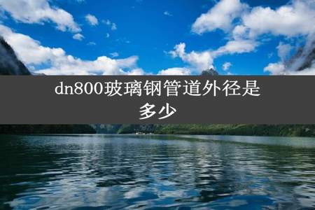 dn800玻璃钢管道外径是多少