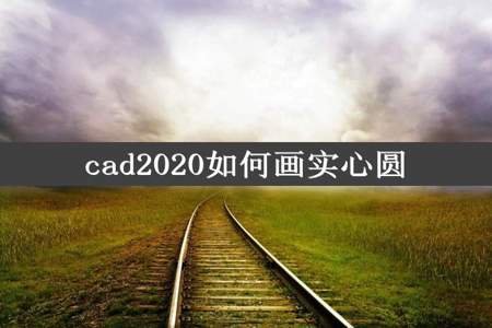 cad2020如何画实心圆