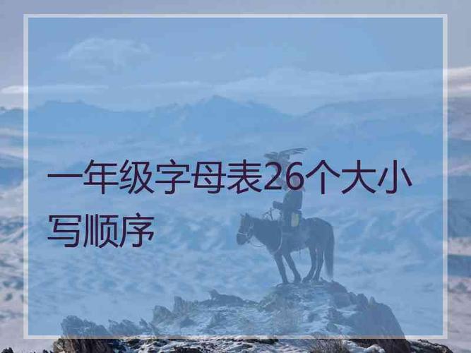 一年级课本的大写字母表在书上哪一面