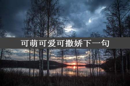 可萌可爱可撒娇下一句