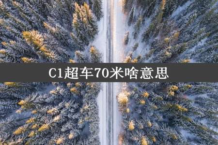 C1超车70米啥意思