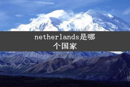 netherlands是哪个国家