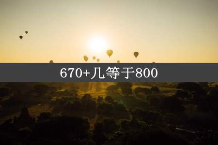 670+几等于800