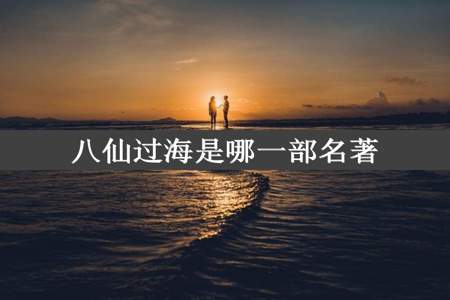 八仙过海是哪一部名著