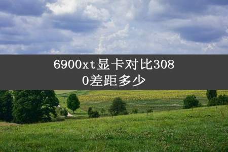 6900xt显卡对比3080差距多少