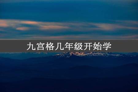 九宫格几年级开始学