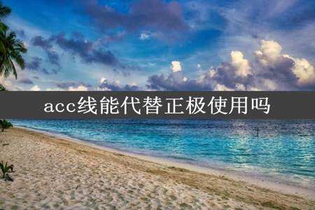 acc线能代替正极使用吗