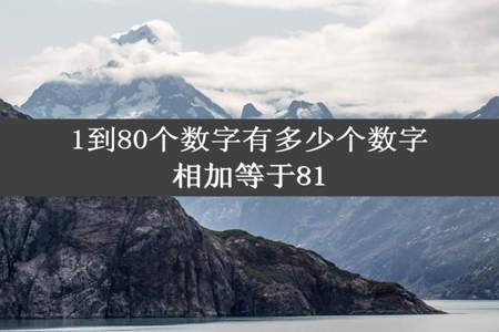 1到80个数字有多少个数字相加等于81