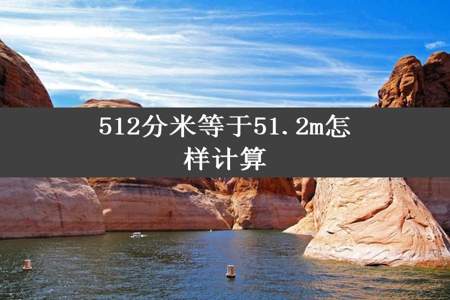 512分米等于51.2m怎样计算