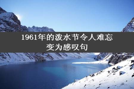 1961年的泼水节令人难忘变为感叹句