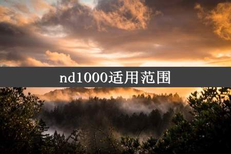 nd1000适用范围