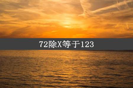 72除X等于123