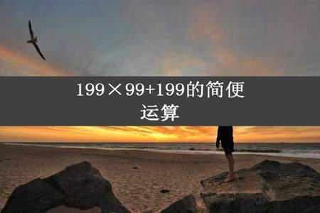 199×99+199的简便运算