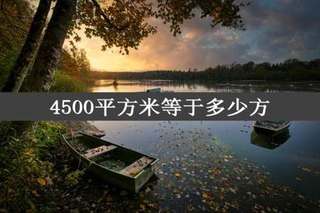 4500平方米等于多少方