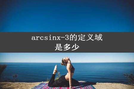 arcsinx-3的定义域是多少