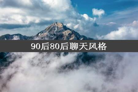 90后80后聊天风格