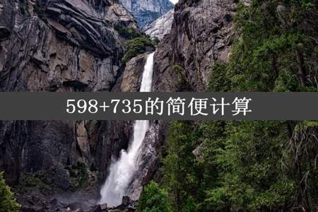 598+735的简便计算