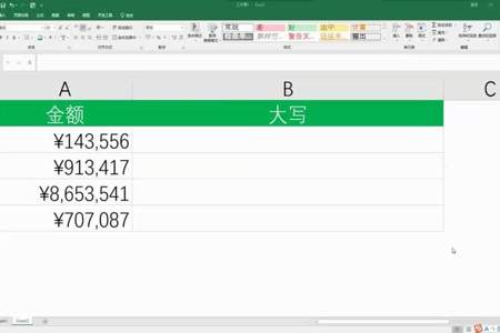 在Excel中怎样将数字换成大写金额