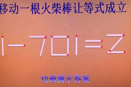 101-21=1移动一根火柴