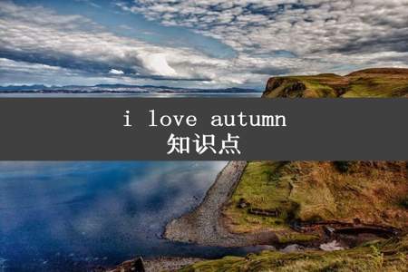 i love autumn知识点