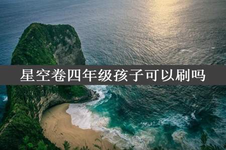 星空卷四年级孩子可以刷吗