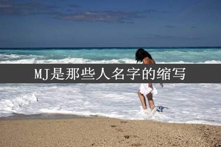 MJ是那些人名字的缩写