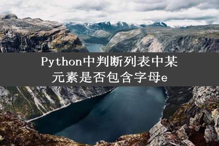 Python中判断列表中某元素是否包含字母e