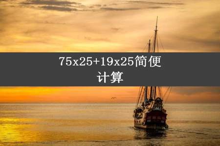 75x25+19x25简便计算