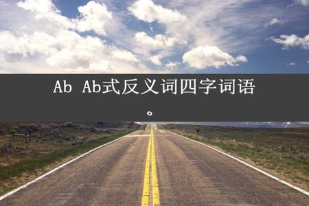 Ab Ab式反义词四字词语。