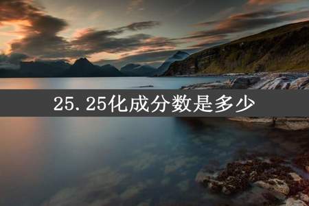 25.25化成分数是多少