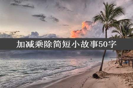 加减乘除简短小故事50字