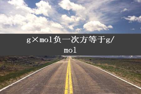 g×mol负一次方等于g/mol