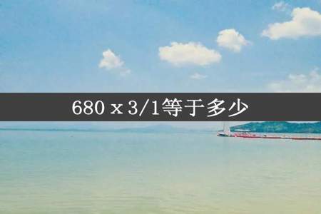 680ⅹ3/1等于多少