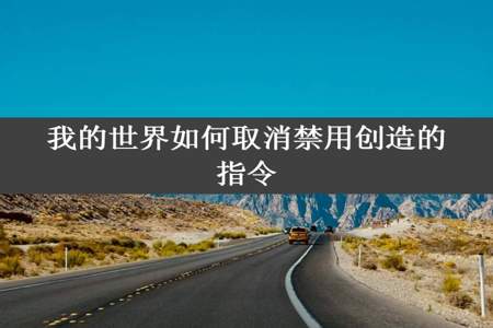 我的世界如何取消禁用创造的指令