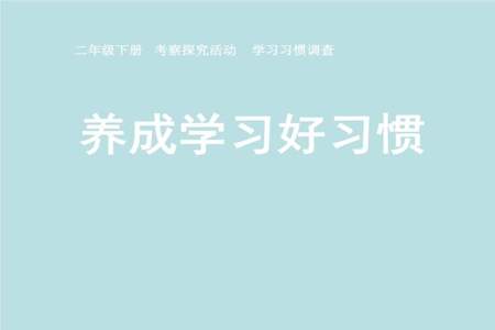 孩子刚上一年级，怎样养成良好的学习习惯