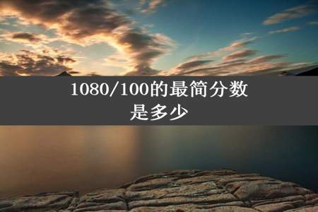 1080/100的最简分数是多少